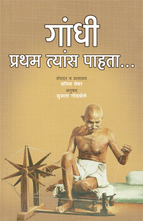 Gandhi: Pratham Tyas Pahata | गांधी : प्रथम त्यांस पाहता...